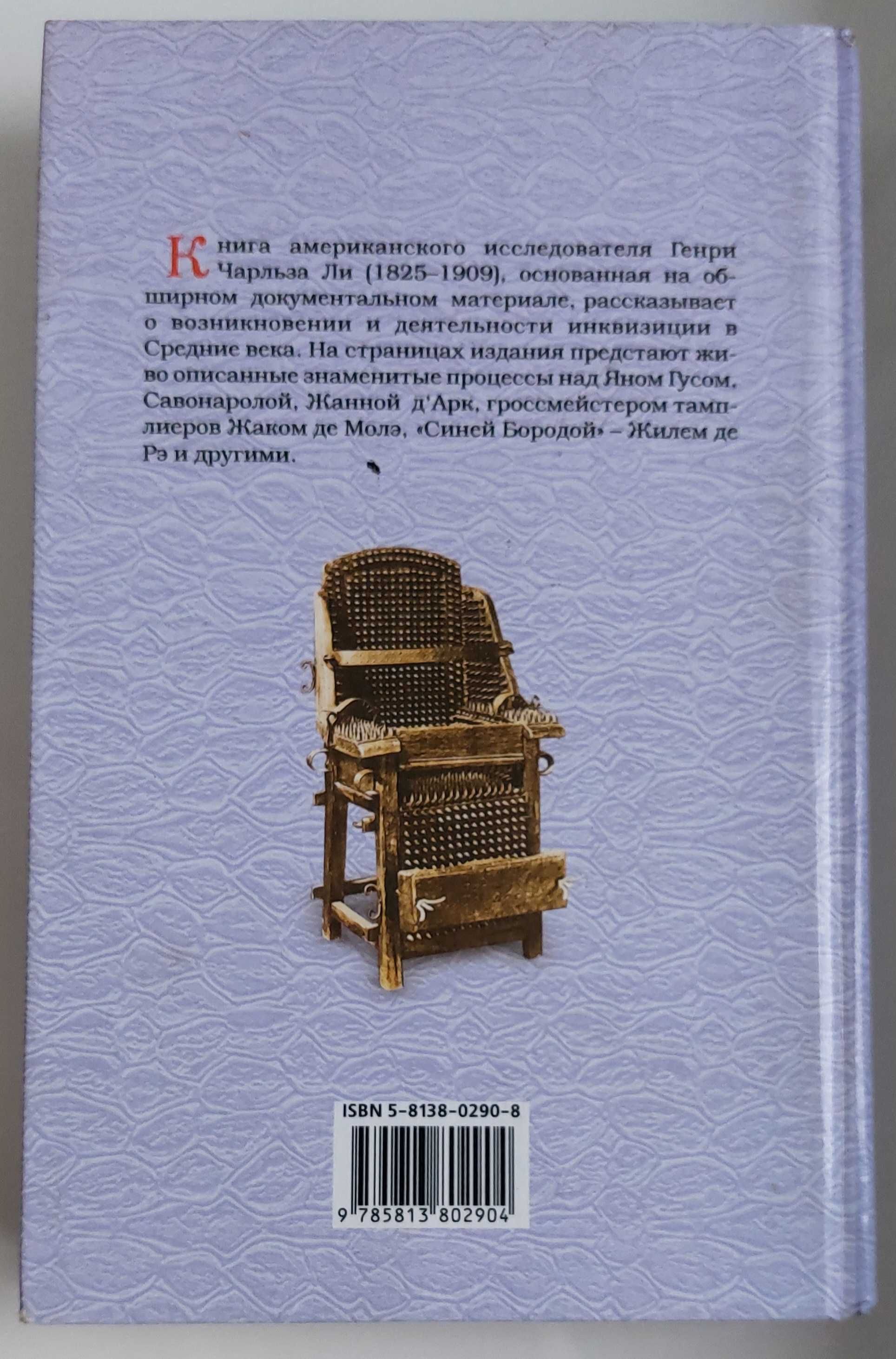 Генри Чарльз Ли. История инквизиции в Средние века, издание 2001г 640с