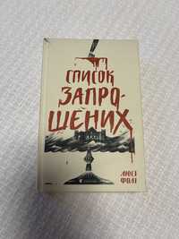 Книга Список запрошених Люсі Фолі