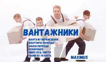 Вантажоперевезення / вантажники / будівельне сміття / різноробочі