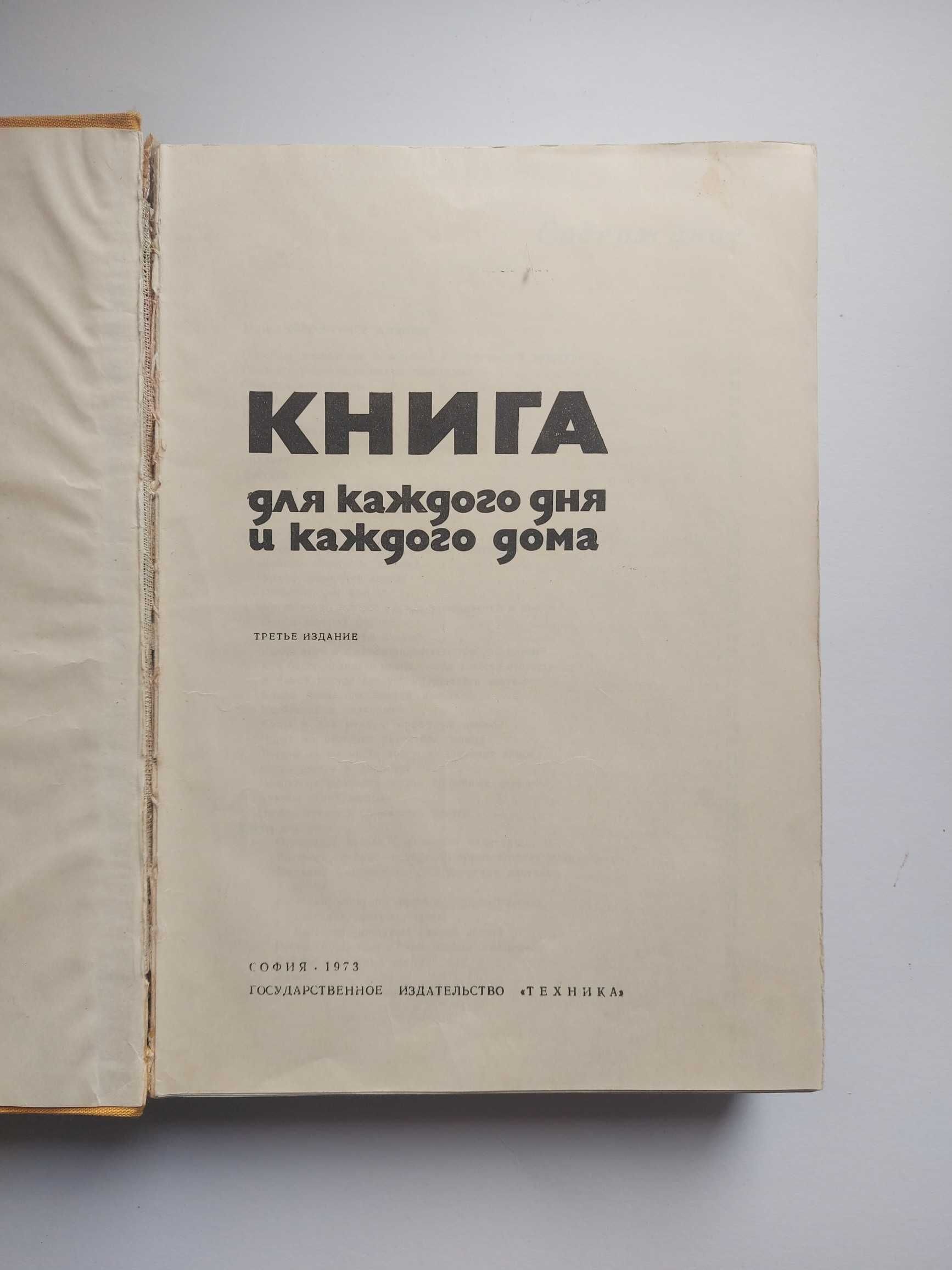 Книга для каждого дня и каждого дома. 1973