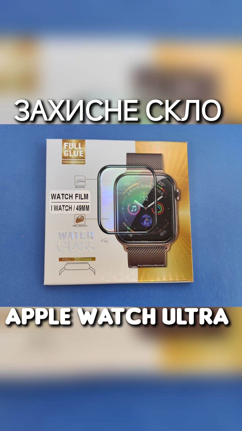 Защитное стекло на Apple Watch Ultra захисне скло тверде міцне якісне