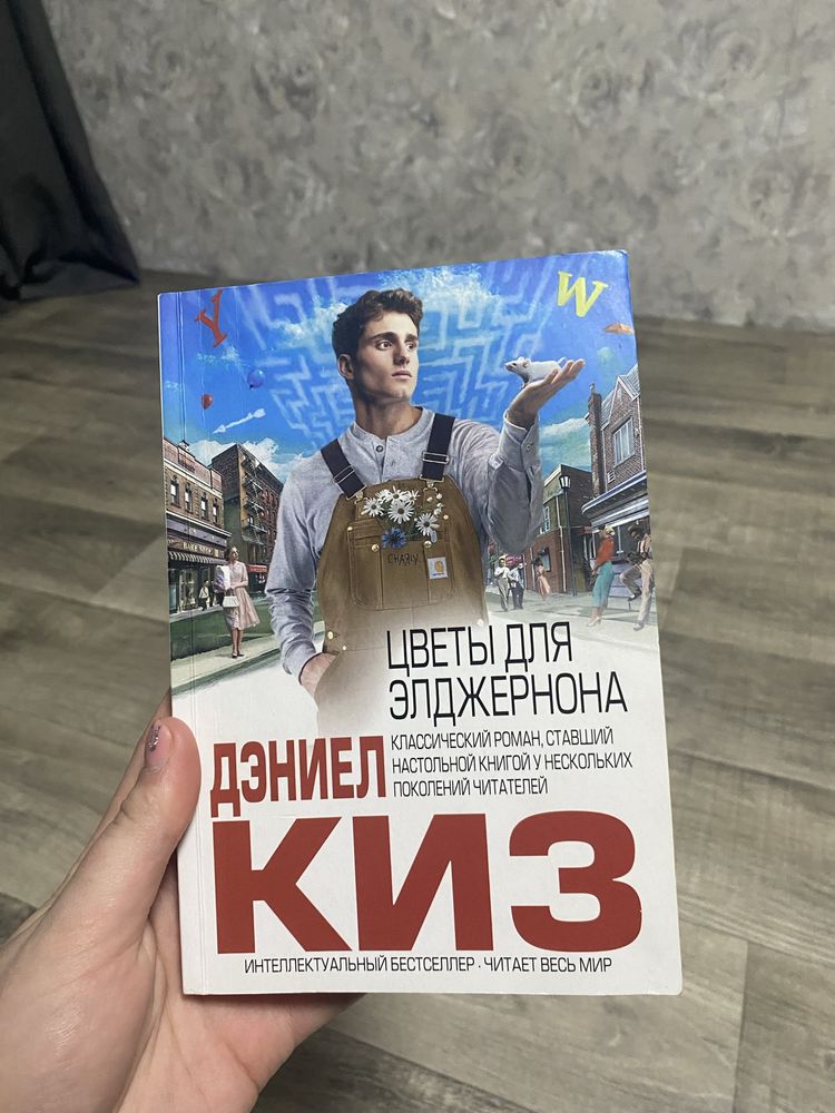 Книга «Цветы для Элджернона» Дэниел Киз