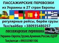 Пассажирские перевозки в 28 стран Европы из Украины