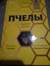 Sprzedam fajne książkę Laline Paull po rosyjsku Книга Пчелы