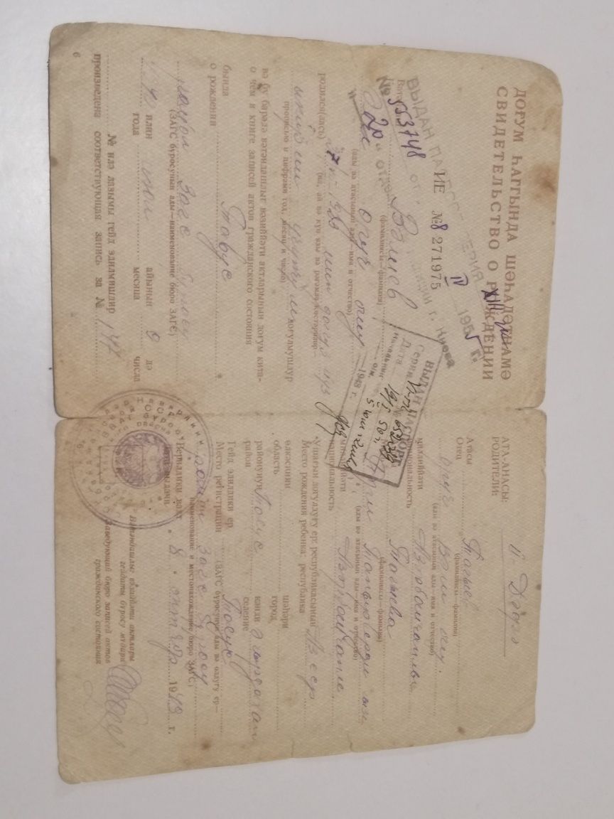 Свидетельство о рождении Азербайджанская ССР