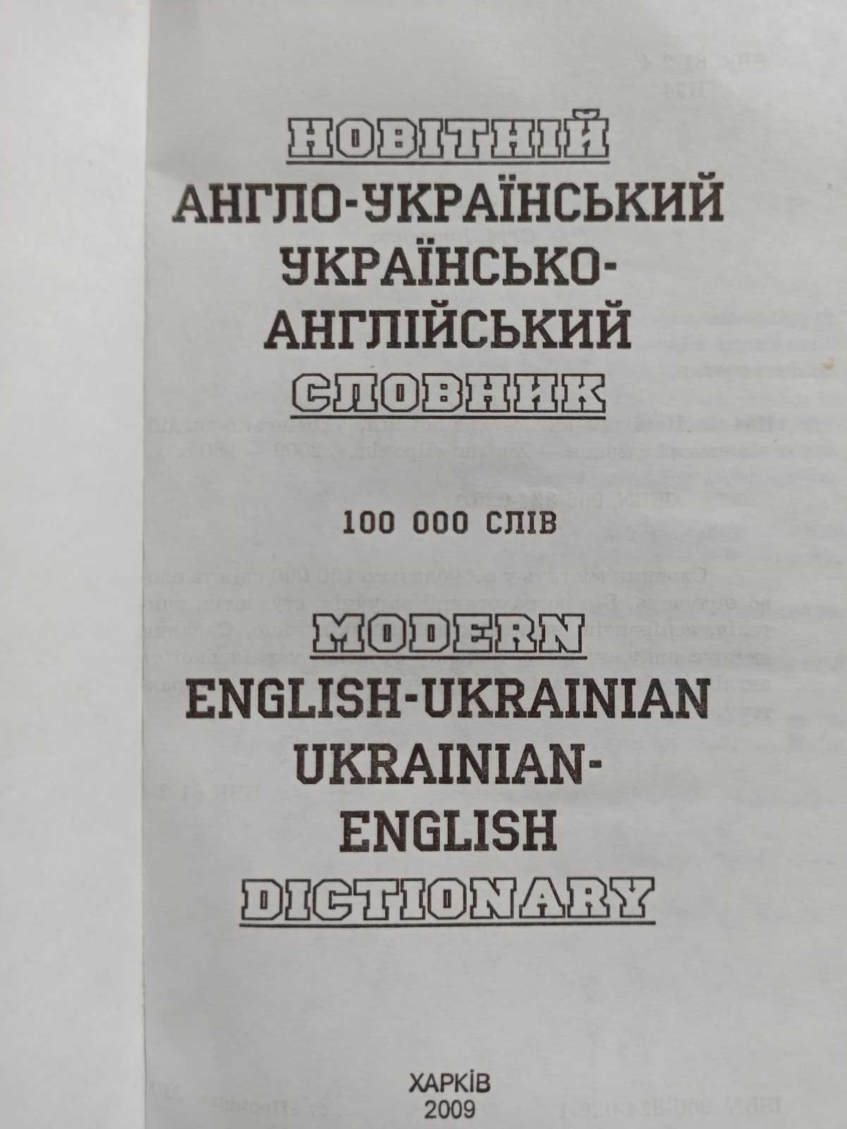 Новітній англо-український, українсько-англійський словник