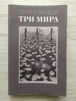 Сергей Яровой. Три мира
