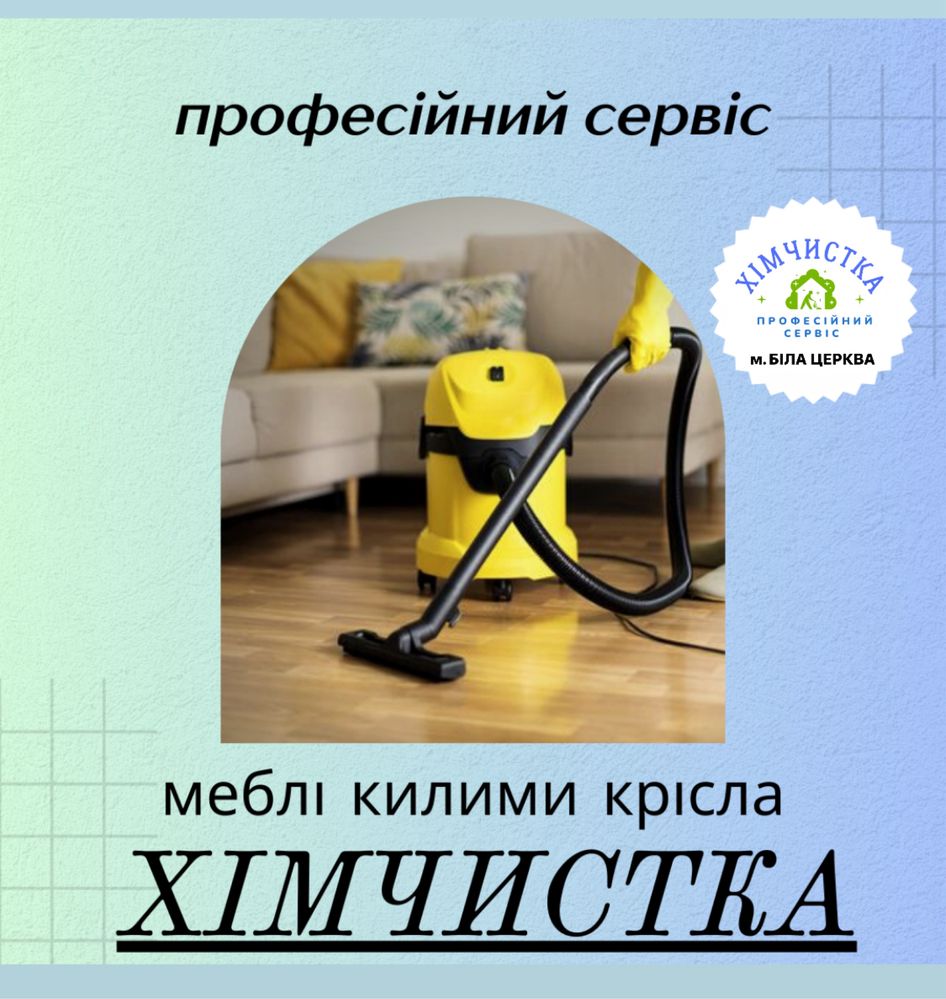Послуги з хімчистки матрасів килимів меблів крісел ТАРАЩА
