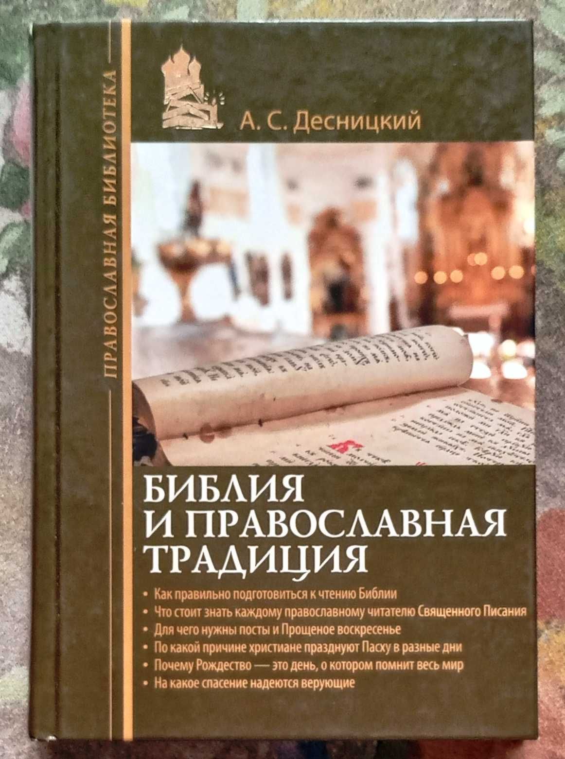 Библеистика | Изучение Священного Писания, Библии