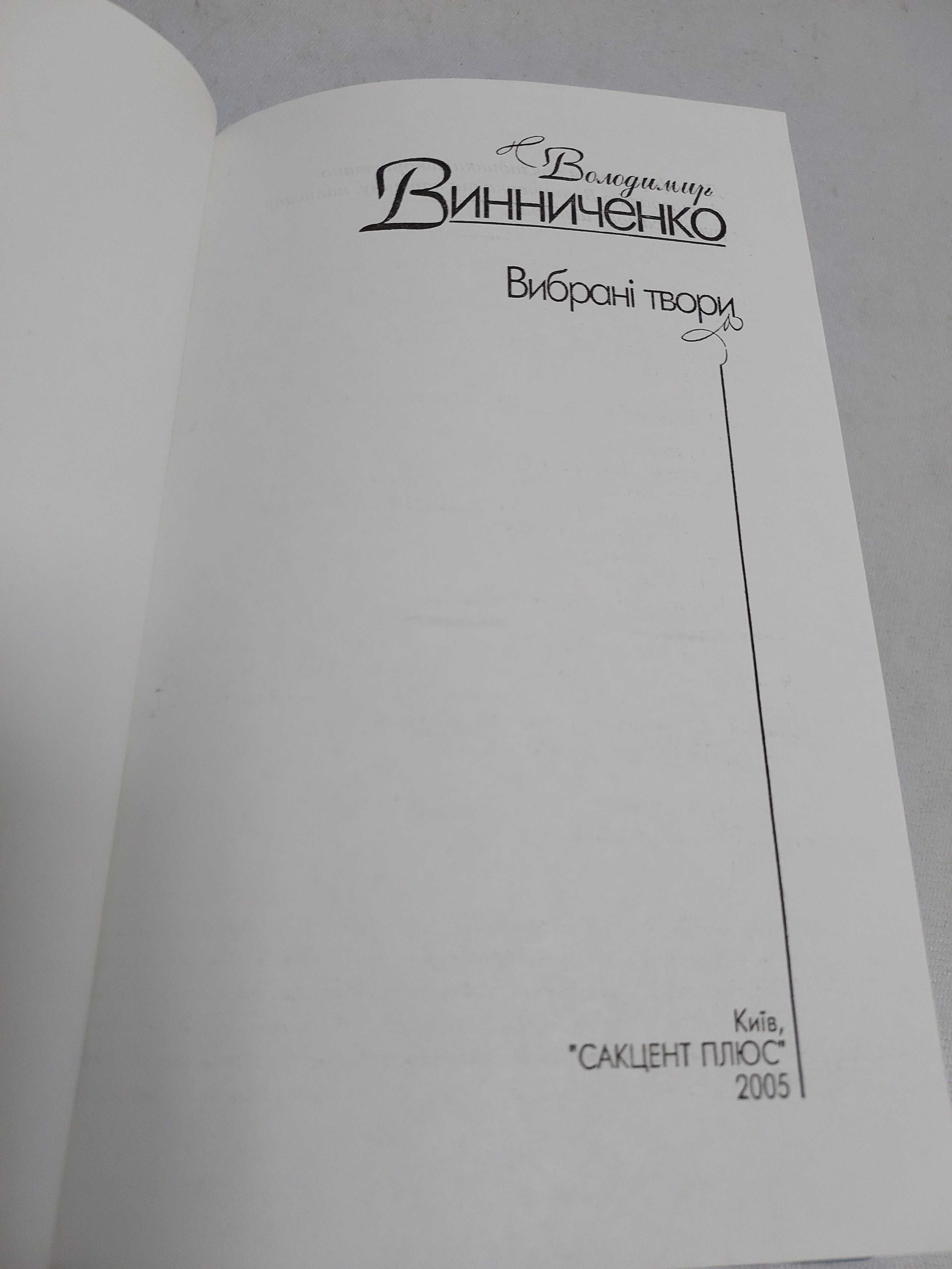 Володимир Винниченко. Вибрані твори.