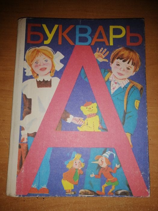 Букварь СССР. Советский букварь.