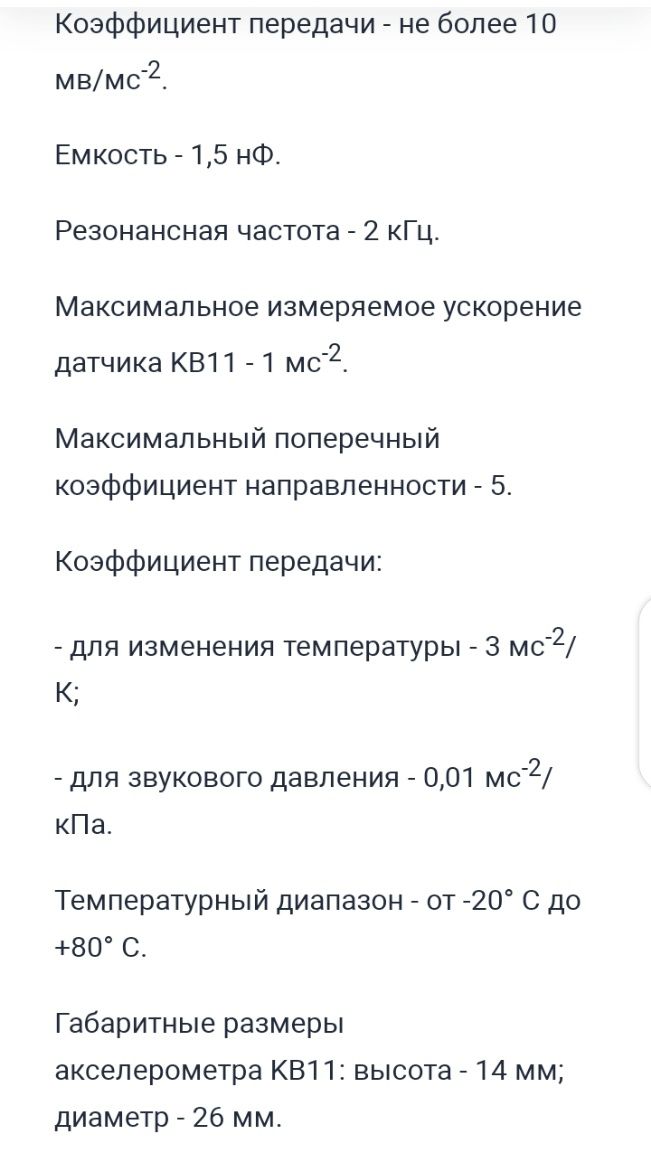 Датчик колебаний КВ-11