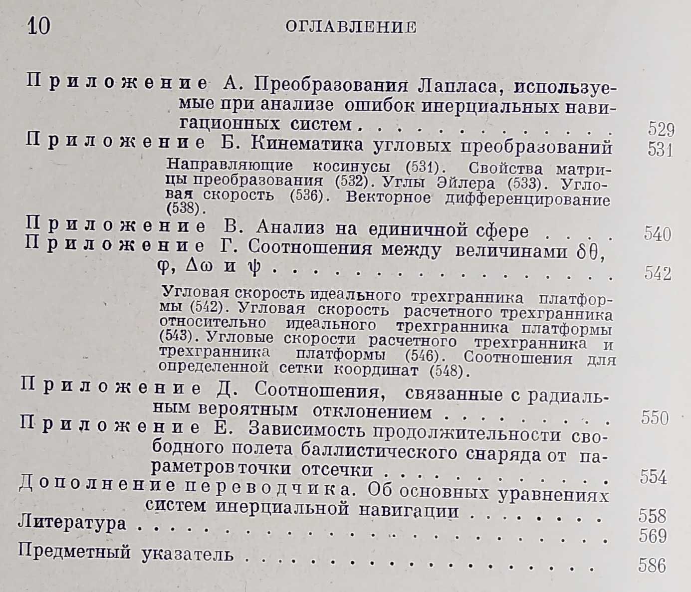 "Инерциальная навигация" под редакцией О'Доннела, Статист-ский анализ