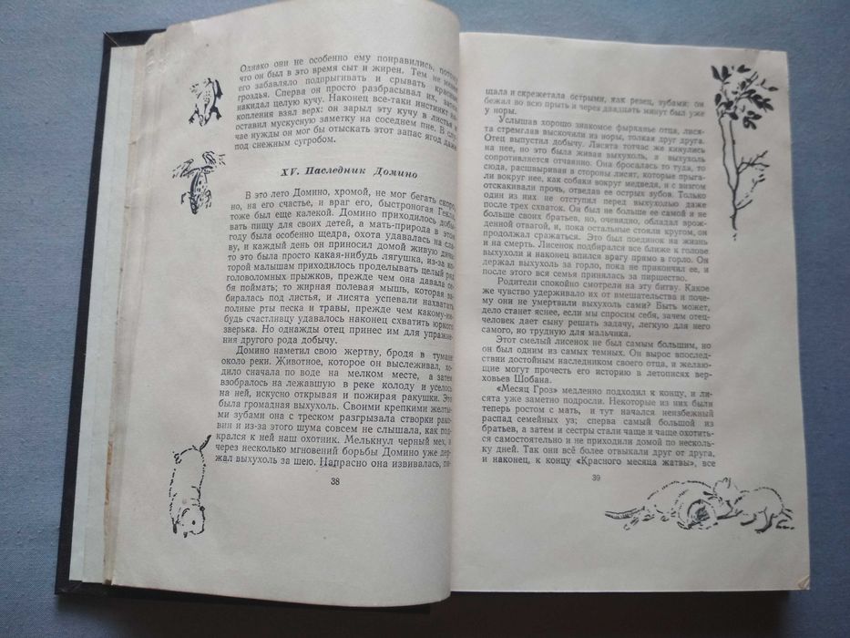 Э. Сетон-Томпсон. Рассказы о животных 1957 г иллюстрации, раритет