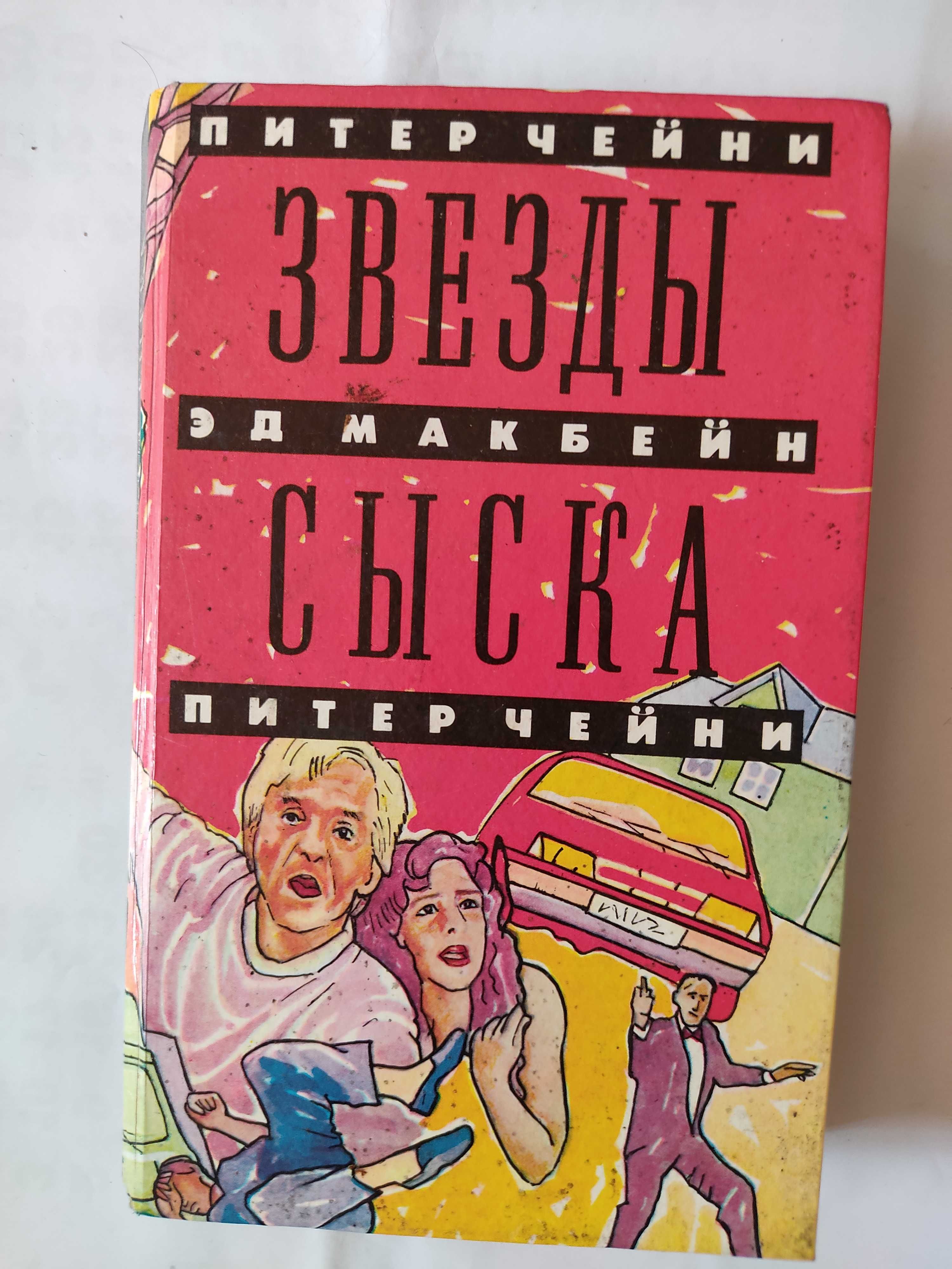 Книга "Звезды Сыска" Питер Чёйни и Эд Макбейн