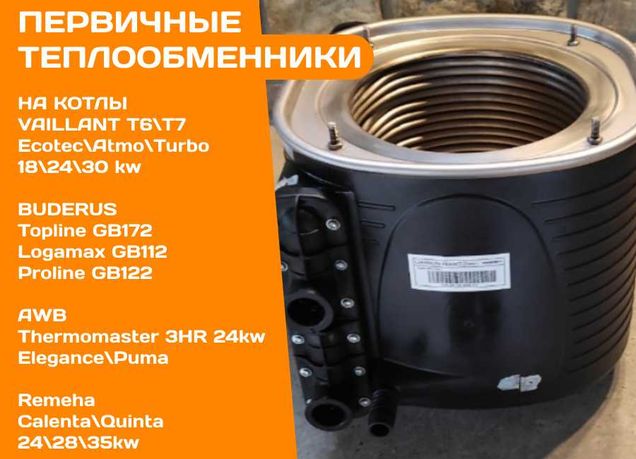 ТЕПЛООБМЕННИК Первичный на Газовый Котел VAILLANT T6 T7 T8 Ecotec Б\у