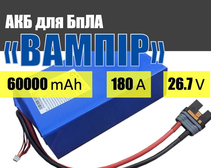 Акумуляторна батарея для БпЛА "ВАМПІР": 6S, 60000 mAh, 180А, 26.7V