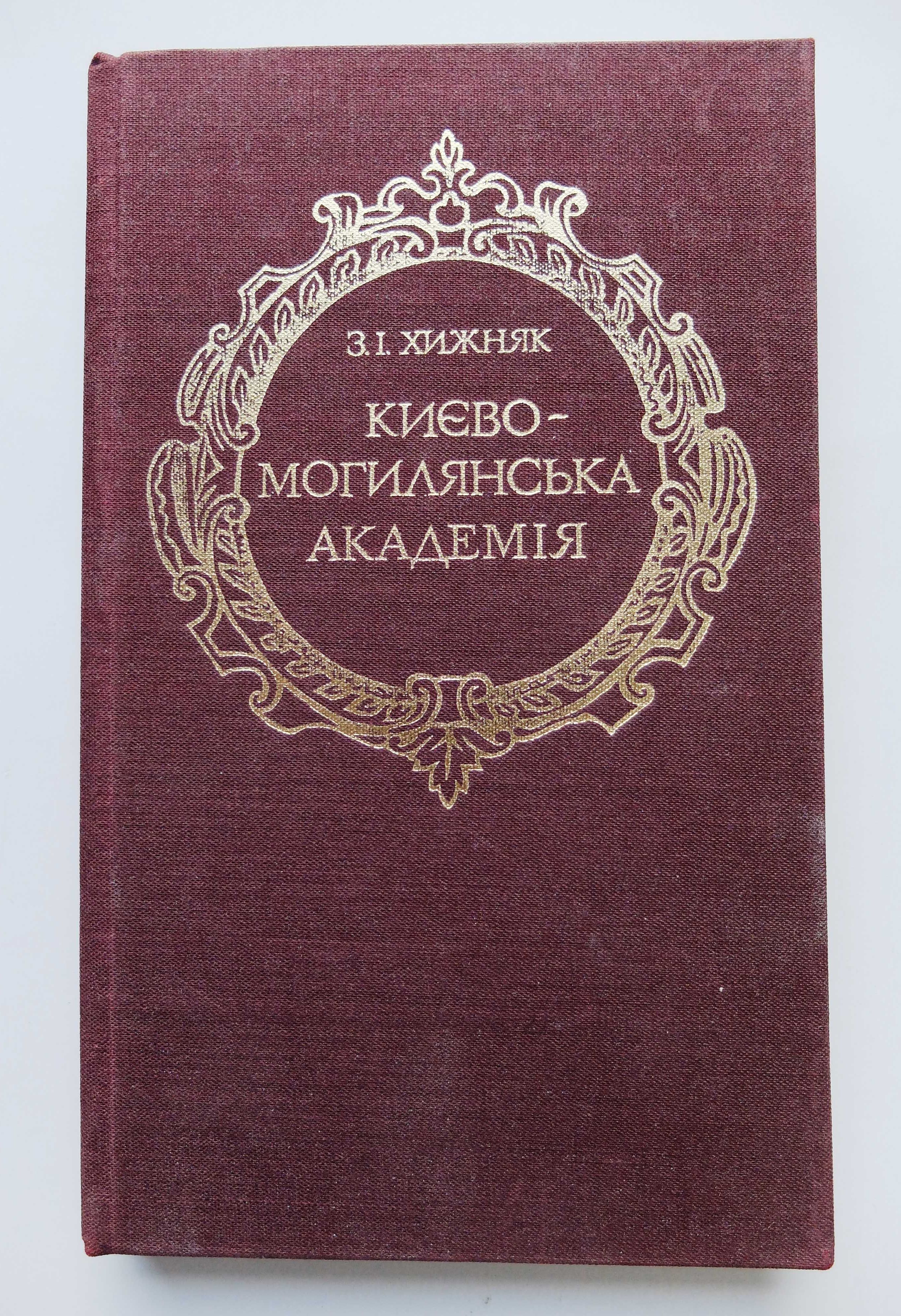 Хижняк З. І. Києво-Могилянська академія 1981