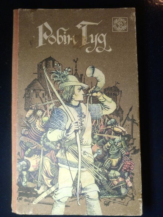 Книга 1993 Робін Гуд КИЇВ «ВЕСЕЛКА».