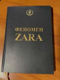 Книга «Феномен ZARA»