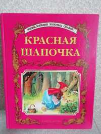 СКАЗКИ Красная шапочка, огниво, снежная королева, девочка со спичками