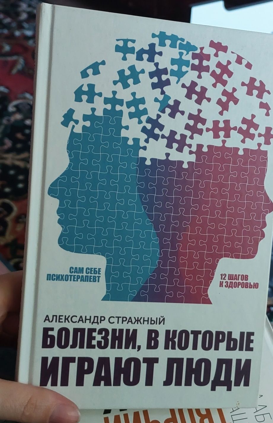Книга "Болезни в которые играют люди" О. Стражний
