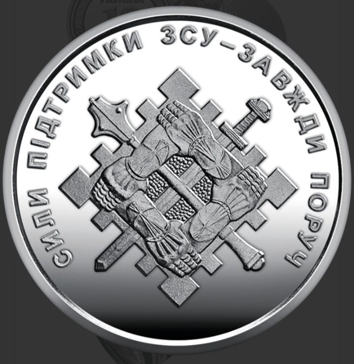Ролик монет: ППО, Сили підтримки ЗСУ, Командування об'єднанних сил ЗСУ
