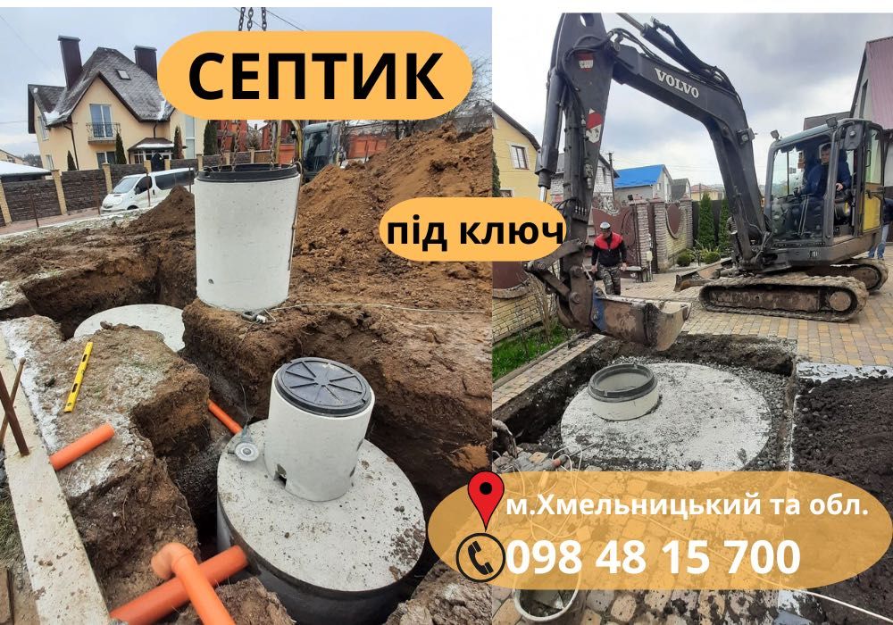 Септик для будинку дачі під ключ/ гарантія бетонні кільця монтаж