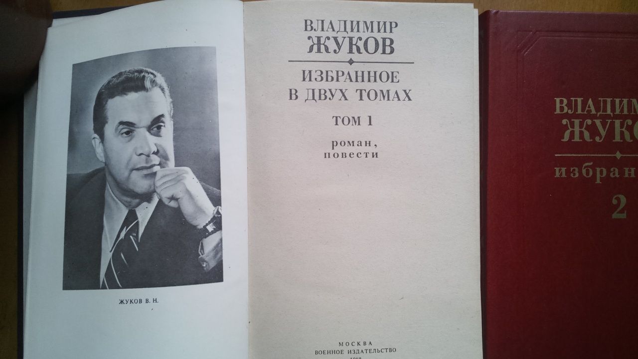 Владимир Жуков. Избранное (в 2-х томах)