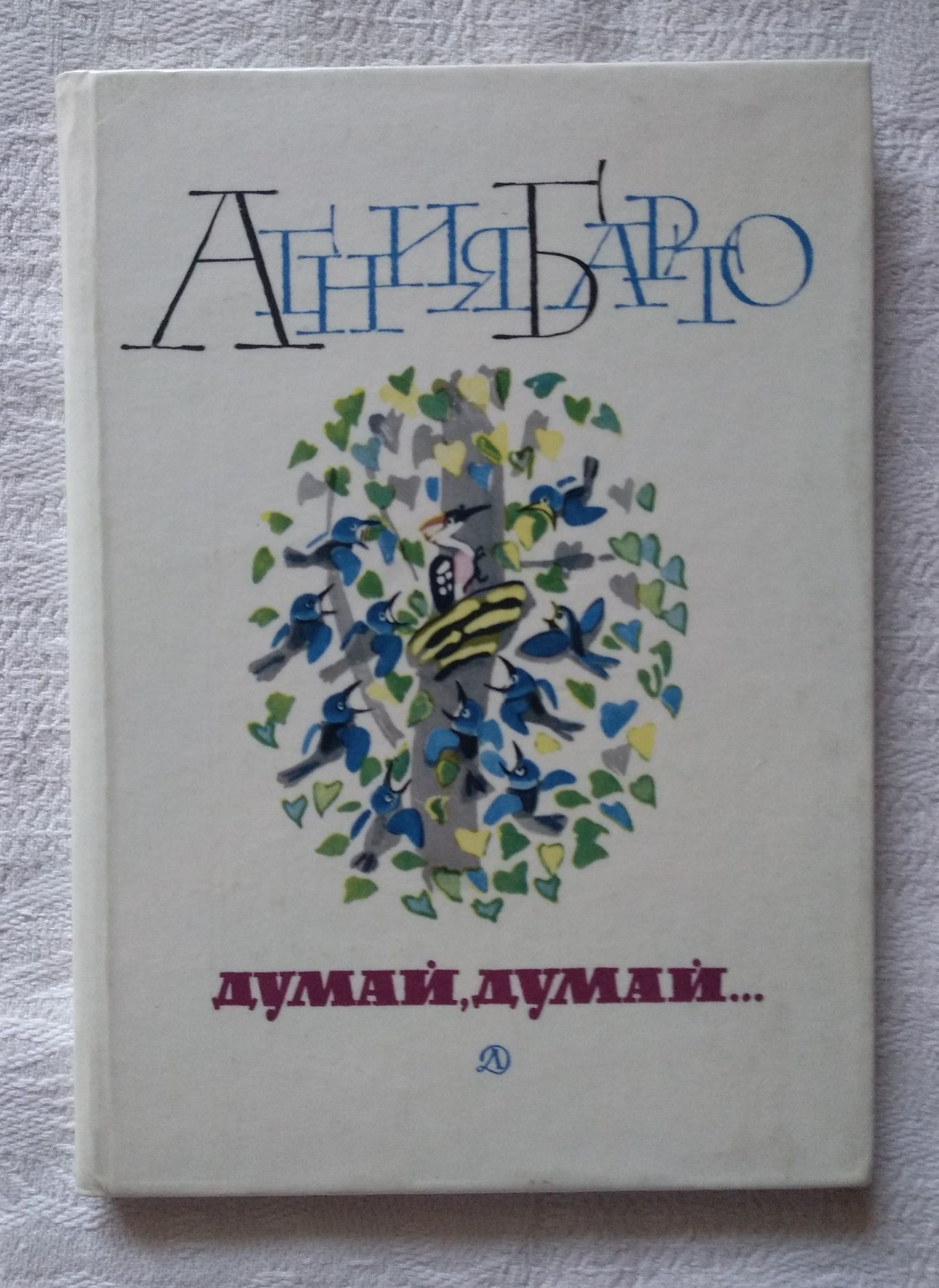 Агния Барто "Думай, думай"