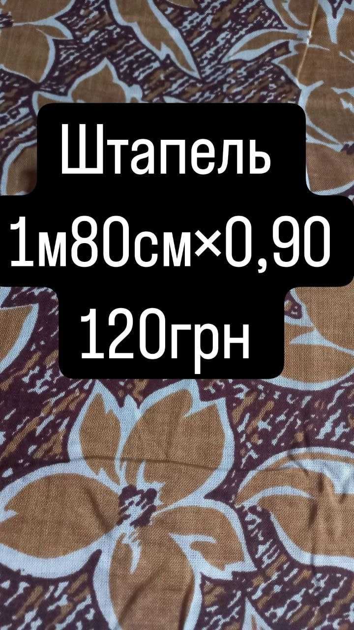 Продам новые ткани .