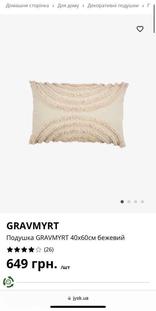 Нові подушки Jysk GRAVMYRT