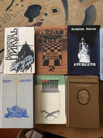 Книги Валентин Пикуль