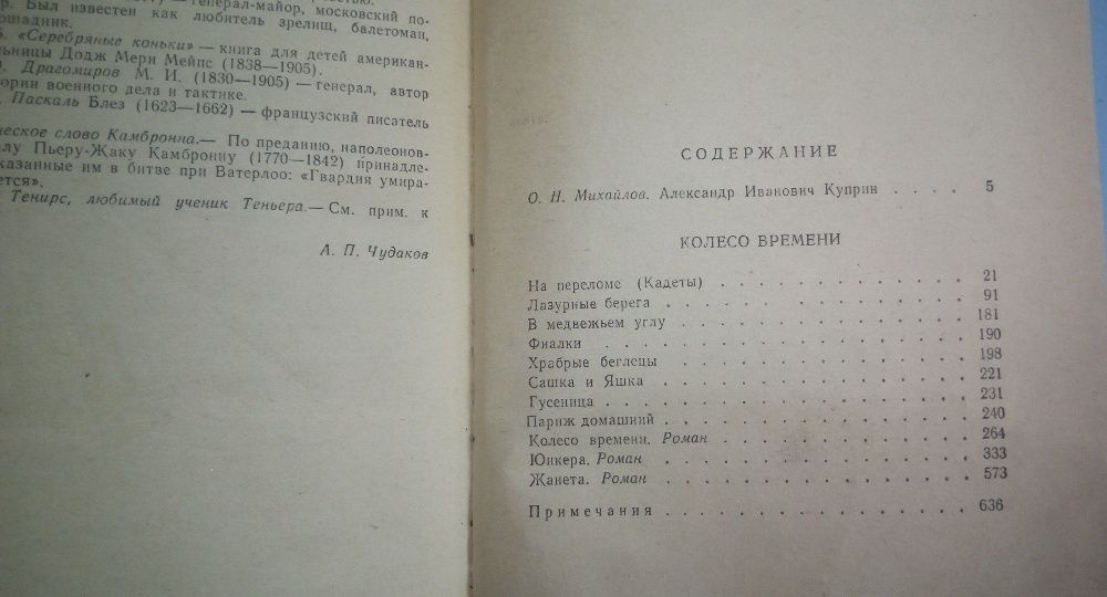 Продам книги А. И. Куприна , Избраное , Колесо времени