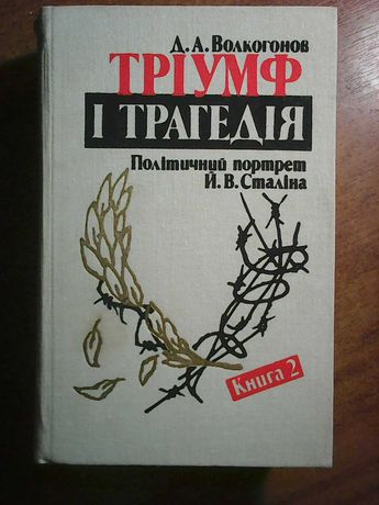 Д. Волкогонов. Тріумф і трагедія. Політичний портрет Сталіна. Книга 2.
