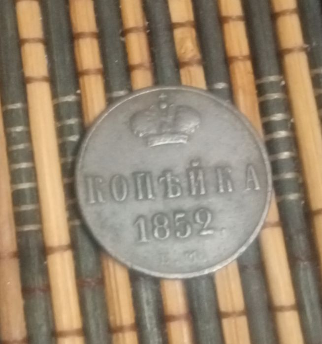 Продам монету 1852 копейка