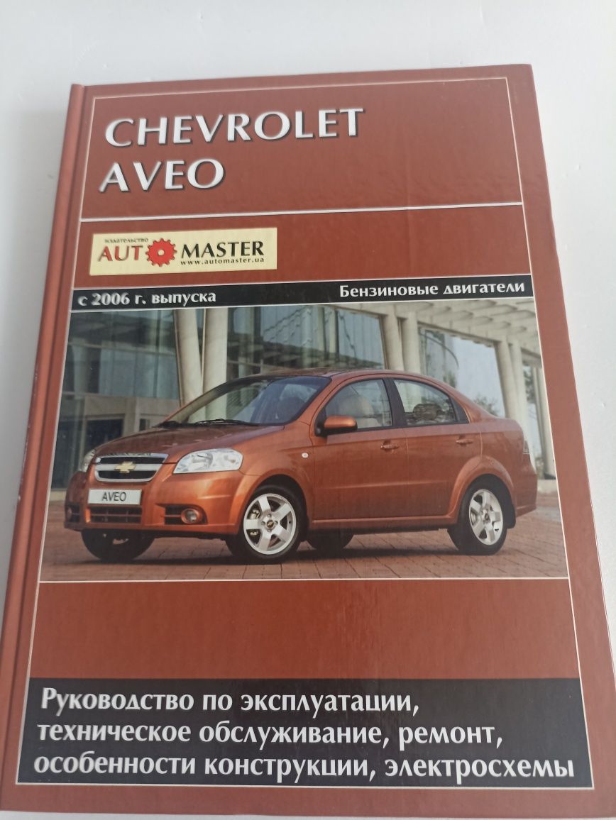 Ремонт Chevrolet aveo с 2006 г. Выпуска