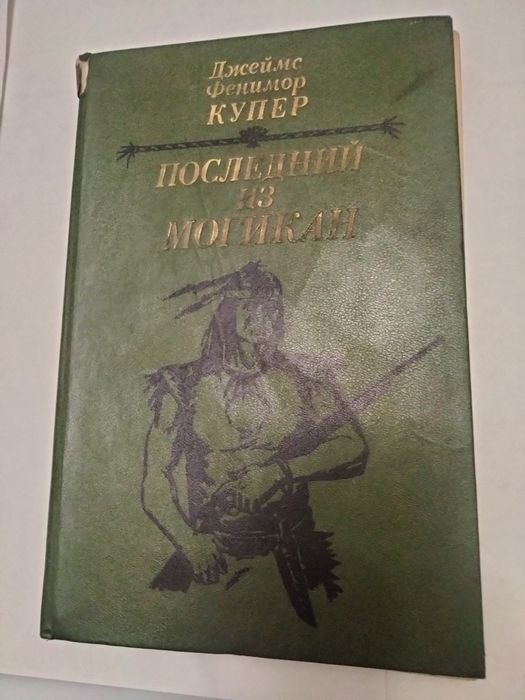 Книга/Фенимор Купер "Последний из Могикан", дёшево!