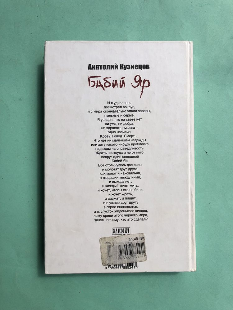 Анатолий Кузнецов Бабий яр роман документ