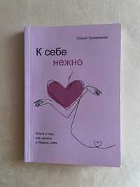 Книга « К себе нежно» Ольга Примаченко