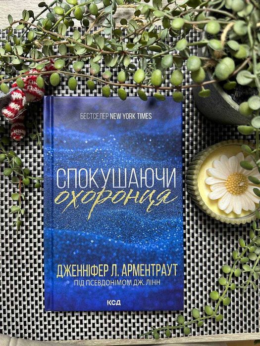 Книга Спокушаючи охоронця (Книга 3) Дженніфер Арментраут