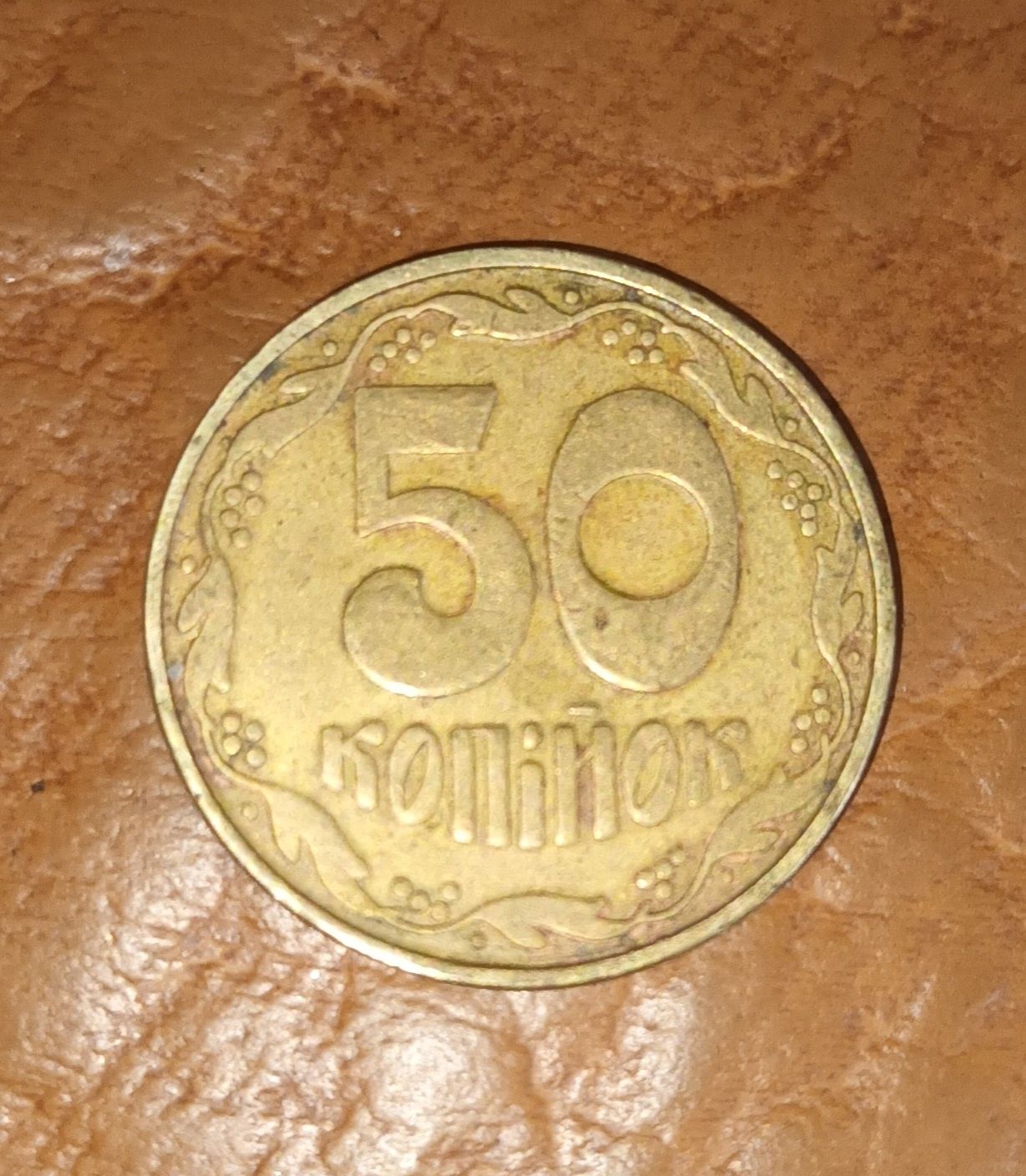 Продам 50 копійок 1992 та інших років