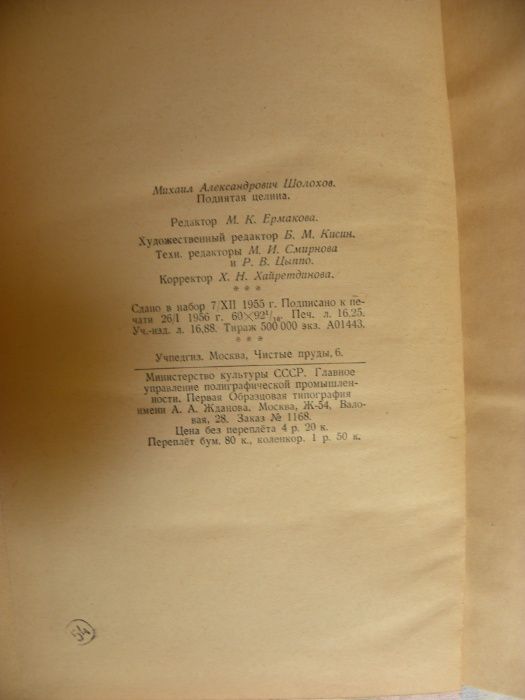 Шолохов Михаил"Поднятая целина".