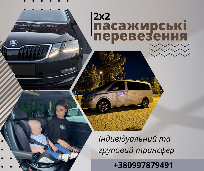 2х2 пасажирські перевезення