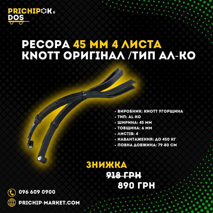 Ресори на причіп від КНОТ/ Підвіска, балка, ходова прицепа