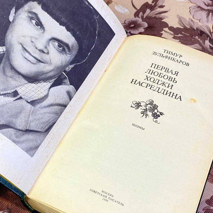 Книга "Первая любовь Ходжи Насреддина" (Збірка). Тимур Зульфікаров
