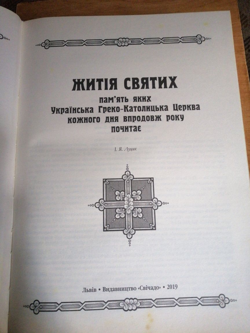 Книга Життя святих