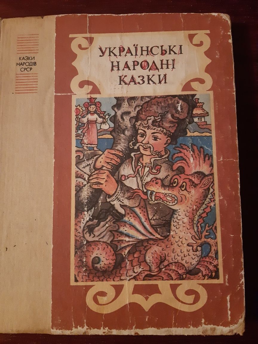 Дитячі книги, цікаві і чудові українські казки.