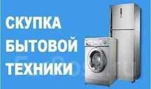 Скупка,утилизация,вывоз стиральных машин-платим,вывозим,выносим