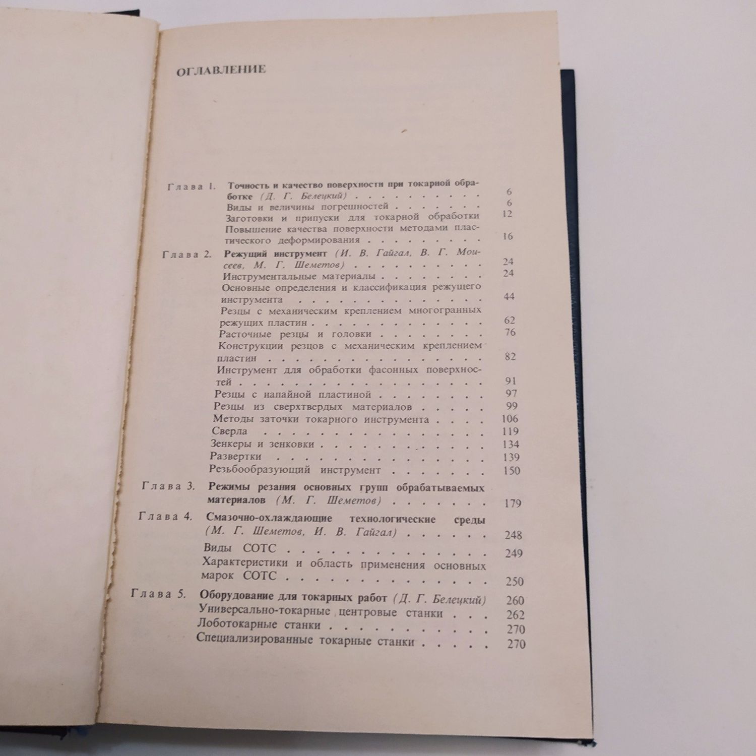Справочник токаря-универсала 1987г. Д.Г.Белецкий и др.
